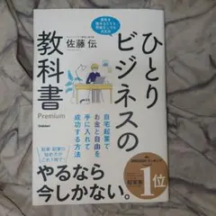ひとりビジネスの教科書 Premium 自宅起業でお金と自由を手に入れて成功す…