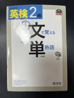 英検2級 文で覚える単熟語 三訂版