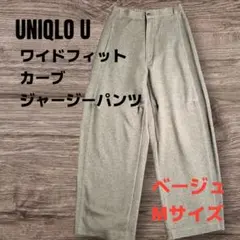 #28 UNIQLO U ワイドフィットカーブジャージーパンツ M ベージュ