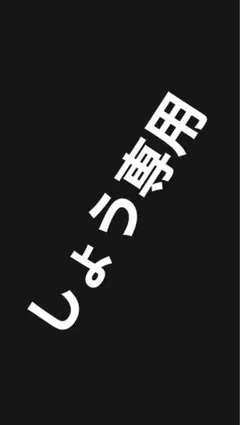 しょう専用
