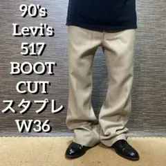 90's Levi's 517 BOOT CUT スタプレ　W36 古着