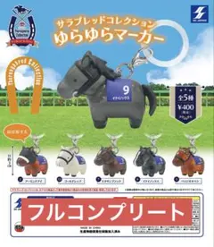 サラブレッドコレクション ゆらゆらマーカー コンプリート