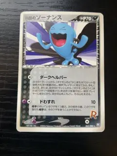 ② R団のソーナンス ★ 拡張パック ロケット団の逆襲 065/084