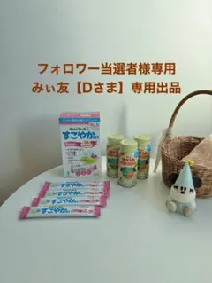みぃ友【Dさま】限定 ミルクセット