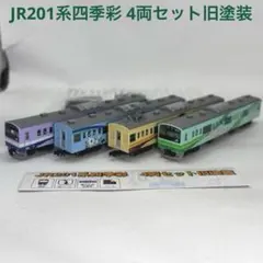 鉄道コレクション JR201系四季彩4両セット旧塗装 - メルカリ