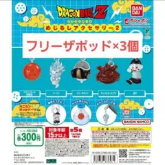 ドラゴンボールZ めじるしアクセサリー2 フリーザポッド3個セット