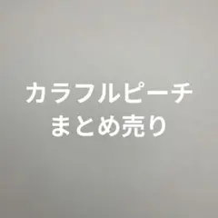 2025年最新】カラフルピーチまとめ売りの人気アイテム - メルカリ