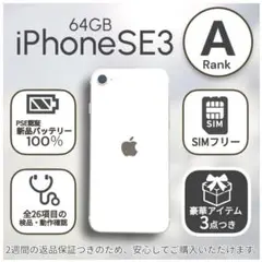 iPhoneSE 第三世代 SE3 本体 64GB SIMフリー スターライト