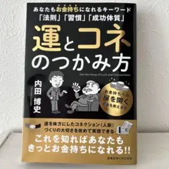 運とコネのつかみ方 内田博史著