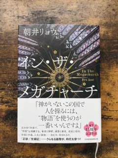 イン・ザ・メガチャーチ 朝井リョウ