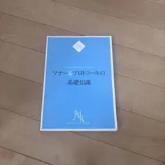 マナー＆プロトコールの基礎知識