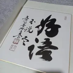 高市早苗内閣総理大臣 色紙 「崇高雄渾」 - メルカリ