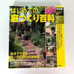 決定版 はじめての庭づくり百科 - メルカリ