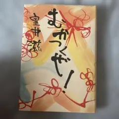 むかつくぜ！ 室井滋　エッセイ　ハードカバー