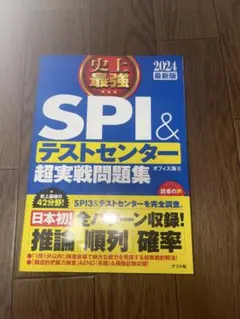 2024最新版 史上最強SPI&テストセンター超実戦問題集 書き込み無し