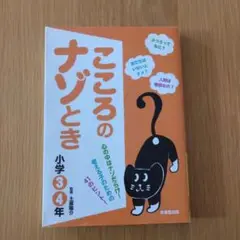 こころのナゾとき 小学3・4年