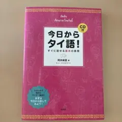 今日からタイ語!《CD付》 すぐに話せる基本の表現のサムネイル