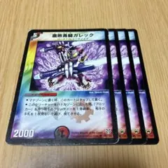 腐敗勇騎ガレック　デュエルマスターズ