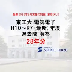 2025年最新】東工大 院試 電気電子系の人気アイテム - メルカリ