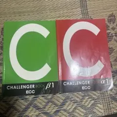 CHALLENGER BOOK β1 α1 セット