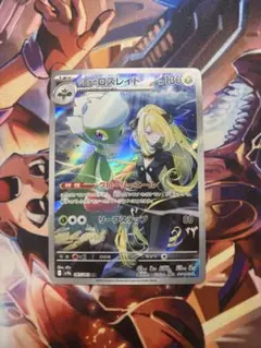 シロナのロズレイド AR SV9a 熱風のアリーナ 065/063