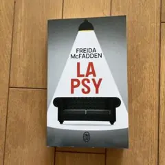 フランス語小説 La psy