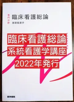 臨床看護総論 第7版 基礎看護学 4 系統看護学講座 専門分野 医学書院