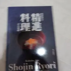 英訳付き 精進料理