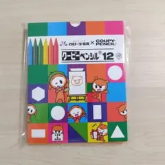 【新品未使用】クーピーペンシル　12色　非売品
