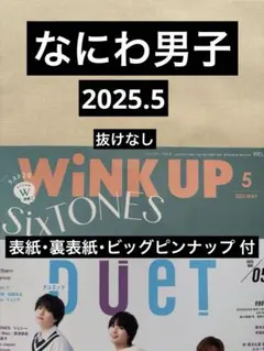 なにわ男子 切り抜き Duet wink up 2025.5 ピンナップ 付