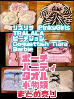 ９点纏め売り！ リズリサ トゥララ コケティッシュティアラ ポーチ バニティなどのサムネイル