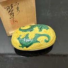 昭阿弥　黄交趾双龍香合　茶道具懐石茶箱鵬雲斎坐忘斎淡々斎即中斎茶碗棗水指茶杓而妙