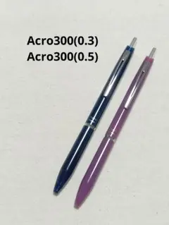 最終値下げ！【新品】PILOT Acro300 ボールペン2本(0.3・0.5)