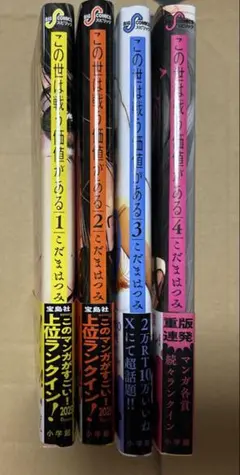 この世は戦う価値がある　1〜４巻　既刊 全巻セット