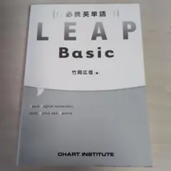 必携英単語LEAP Basic