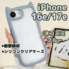 【シエラブルー】iPhone16e/17e/スマホケース/猫耳/シリコン/クリア