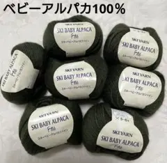 値下げ♪SKI YARN スキーベビーアルパカファイン 毛糸 7玉セット