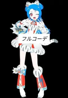 アイプリバース　アニマルバズリウムタイガー　フルコーデ　プリフォト