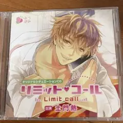 リミットコール オリジナルシチュエーションCD 土門熱