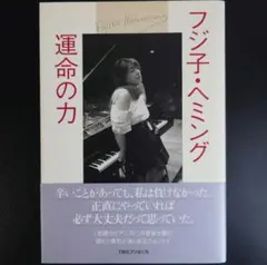 直筆サイン本　フジ子・ヘミング 我が心のパリ フジ子・ヘミング 我が心のパリ | フジ子・ヘミング |本 | 通販