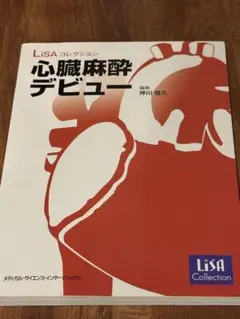 LiSAコレクション 心臓麻酔デビュー 坪川恒久