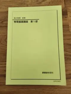 2026年最新】鉄緑会物理科の人気アイテム - メルカリ