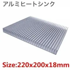 アルミヒートシンク ハイパワー ラジエーター 220×200×18（mm）放熱版
