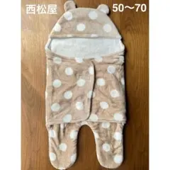 西松屋　足付きアフガン　おくるみ　退院　ブランケット　ドット　くま　50〜70