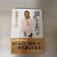 田村はまだか