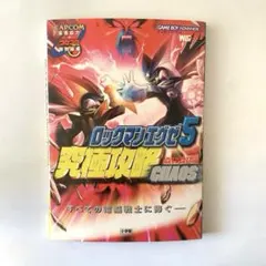 2026年最新】ロックマンエグゼ5 究極攻略の人気アイテム - メルカリ