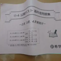 希学園 小3 公開テスト 2025年度&2024年度 2年分SET★6時翌日着可 メルカリ