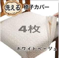 椅子カバー 座面カバー 洗える チェアカバー 簡単装着 ホワイトベージュ 4枚