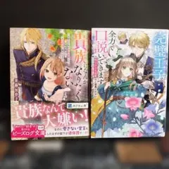 貴族になんかなりたくない 完璧王子が全力で口説いてきます2冊まとめ売り