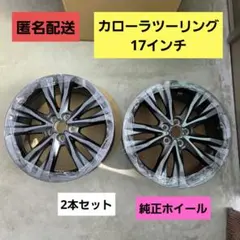 2026年最新】カローラスポーツ 純正ホイールの人気アイテム - メルカリ